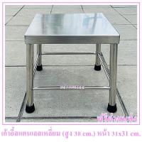 ราคา เก้าอี้สแตนเลส ทรงเหลี่ยม สูง 30 cm หน้าเก้าอี้ใหญ่ขนาด 31x31 cm (17719116514)