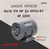 ราคา มอเตอร์ HITACHI รุ่น EFOU KT กำลัง 1 4 แรงม้า 4P EFOU KT มีของพร้อมส่ง (13060173248)