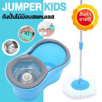 ราคา ขายดี พร้อมส่ง Jumper Kids modern Spin Mop ถังปั่นไม้ม๊อบสแตนเลส ชุดไม้ถูพื้น แถมผ้าม๊อบ 2 ผืน หมุนได้ 360 องศา ใช้งานง่าย คุณภาพดี SPINMOP รุ่น JMS (635124340)