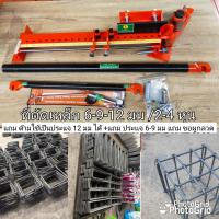 ราคา ที่ดัดเหล็กปลอกเสาคาน 6 9 และข้ออ้อย 12 มม 2 4 หุน (16528356089)