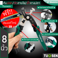 ราคา Tuosen 3in1 คีมปอกสายไฟ ตัดสายไฟ ย้ำหางปลา ขนาด 8 นิ้ว ตัดสายไฟขนาดใหญ่ได้ ปอกสายไฟได้ 1 3 3 2มม ย้ำหางปลาได้ 0 6 2 6มม แถมฟรีคัทเตอร์ใหญ่ (14930015536)