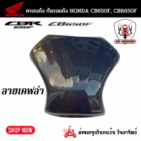 ราคา ครอบถัง กันรอยถัง HONDA CBR650F HONDA CB650F ฮอนด้า ซีบีอาร์ 650เอฟ ซีบี 650เอฟ ผลิตจากวัสดุพลาสติก ABSอย่างดีแข็งแรงทนทานติดตั้งง่าย (13579747748)