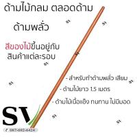 ราคา ด้ามไม้ยาว 1 5 ม ขนาดความโต 34 mm สำหรับ จอบ เสียม พลั่ว ไม้แข็งแรง ทน ใช้งานได้นาน (8620461389)