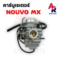 ราคา คาร์บูเรเตอร์ YAMAHA NOUVO MX คาบูนูโว mx คาบูเรเตอร์ คาร์บู คาบู นูโว NOUVO MX เกรด A อย่างดี (9780464809)