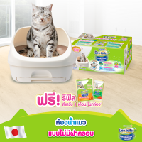 ราคา เลือกแบบด้านใน Unicharm Pet ห้องน้ำแมวลดกลิ่น Deo Toilet แบบไม่มีฝาครอบ มีฝาครอบ (13564655553)