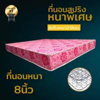 ราคา dd ที่นอนสปริงรุ่น ST ขนาด 3 3 5 5 6 ฟุต หนา 8 นิ้ว ขดลวดสปริงหนา 2 0 มิล โปรส่งฟรี (14921715615)