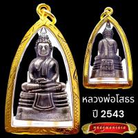 ราคา K808 จี้หลวงพ่อโสธร พระพุทธโสธร หลวงพ่อโสธร วัดโสธร เนื้อเงินรมดำ ปี 2543 พระหลวงพ่อโสธร เลี่ยม กรอบพระ ทองไมครอน ขนาด 2 5X5 0 ซม (17075860930)