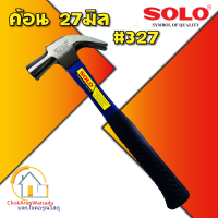 ราคา SOLO ค้อนหงอน ด้ามไฟเบอร์ โซโล รุ่น 327 งานหนัก ขนาด 27 มม ขนาด 16 OZ 480 กรัม ค้อน ตีตะปู ฆ้อน ค้อนช่างไม้ (10265150116)
