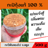 ราคา กะปิกุ้งเคยแท้ กะปิกุ้งหวาน กะปิอย่างดี กะปิใต้ กะปิกุ้งสตูล กะปิกุ้งแท้ กะปิ สตูล กะปิ หวานสตูล กะปิกระปุกใหญ่ 500 กรัม (9294395014)