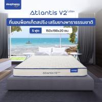 ราคา ส่งฟรี รับประกันสูงสุด10ปี SleepHappy ที่นอนยางพาราแท้ 100 รุ่น Atlantis V2 และ Atlantis V2 Latex เสริมพ็อกเก็ตสปริง ลดอาการปวดหลัง และลดเเรงสั่นสะเทือนได้ดีทั่วประเทศ (17433055675)