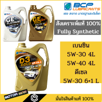 ราคา น้ำมันเครื่องสังเคราะห์แท้ บางจากเกรด Premium เบนซิน 5W 30 5W 40 และ ดีเซล 5W 30 FULLY SYNTHETIC บางจาก จีอี แพลตทินัม บางจาก จีอี โกลด์ บางจาก ดี3 โกลด์ (13555214039)