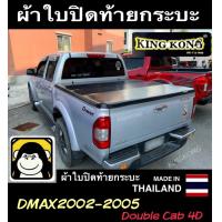ราคา ผ้าใบปิดท้ายกระบะ DMAX 2002 2005 4D 4ประตู (14984666497)