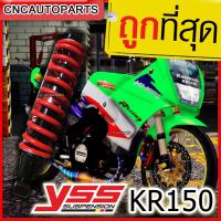 ราคา รับประกัน6เดือน YSS โช๊คหลังแต่ง KAWASAKI KR150 VICTOR SERPICO โช๊คเดี่ยว สูง 315มิล สปริงแดง MD302 315P 4 01 5T เคอาร์ KR (1215204693)