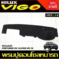 ราคา พรมปูคอนโซลหน้ารถ พรมปูหน้ารถ สีเทาดำ TOYOTA FORTUNER VIGO VIGO CHAMP 2005 2006 2007 2008 2009 2010 2011 2012 2013 2014 (1533272323)
