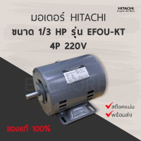 ราคา มอเตอร์ฮิตาชิ HITACHI ขนาด 1 4 1 2 HP รุ่น EFOU KT 4P 220V รับประกัน 3 ปี มีของพร้อมส่ง (13059842674)