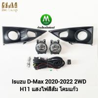 ราคา ไฟ ตัด หมอก ไฟ สปอร์ตไลท์ ISUZU D MAX DMAX 2020 4X2 ตัวเตี้ย ฝาครอบ ดำ ช่องไฟกลม อีซูซุ ออนิว ดีแม็คซ์ all new รับประกันสินค้า 3 เดือน (7557080108)