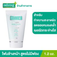 ราคา Smooth E White Babyface Foam 1 2 oz โฟมล้างหน้าสมูทอี สูตรไม่มีฟอง Non Ionic ผิวขาวกระจ่างใสอย่างเป็นธรรมชาติ ลดสิว ลดรอยหมองคล้ำบนใบหน้า (9558851345)