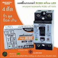 ราคา เซฟตี้เบรกเกอร์ 30A RCBO เครื่องทำน้ำอุ่น BEWON เบรกเกอร์กันดูด ตัดวงจรไฟฟ้า เครื่องตัดไฟ เซฟตี้คัท เมนกันดูด (18528143349)