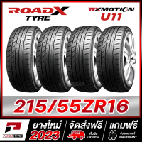 ราคา ROADX 215 55R16 ยางรถยนต์ขอบ16 รุ่น RX MOTION U11 4 เส้น ยางใหม่ผลิตปี 2023 (10439788705)