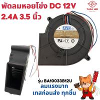 ราคา พัดลมหอยโข่ง 12V DC 3 5 นิ้ว 2 4A ขนาด 97 x 97 x 33 mm ช่องลมกว้าง 2 6 x 4 cm เทอร์โบ ลมแรง พัดลมระบายอากาศ พัดลมเทอร์โบ (14180207058)