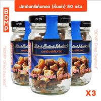 ราคา BDMP ปลาอินทรีเค็มทอด หั่นเต๋า น้ำหนัก50 กรัม x 3 ขวด (19492941501)