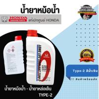 ราคา น้ำยาหม้อน้ำ HONDA แท้เบิกศูนย์ น้ำยาหม้อน้ำ น้ำยาหล่อเย็น TYPE 2 สีน้ำเงิน ขนาด 1 ลิตร สำหรับรถ Honda ทุกรุ่น (14183056627)