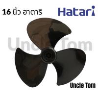 ราคา ใบพัดลม 16 นิ้ว ฮาตาริ HATARI สีดำ ใบพัดลมอะไหล่พัดลม อังเคิ้ลทอม (15938883042)