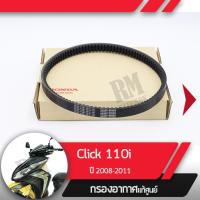 ราคา สายพาน แท้ศูนย์ Click110i ปี2008 2011 คลิก110i หัวฉีด อะไหล่แท้มอไซ อะไหล่แท้ฮอนด้า (1980918311)