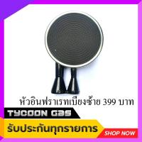 ราคา Tycoon หัวกระโหลกเตาแก๊สอินฟราเรท หัวเตาแก๊สอินฟราเรท เบี่ยงซ้าย สีดำ155 มม สีเทา165มม (2745344275)