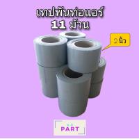 ราคา เทปพันท่อแอร์ แบบไม่มีกาว หน้ากว้าง 2นิ้ว จำนวน 11ม้วน 1ม้วน ยาว 16หลา (2616426602)