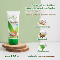 ราคา โลชั่นแก้ขาลาย โลชั่นยางนา น้ำเหลืองไม่ดี ท้องลาย แผลเป็น สกัดจากน้ำมันมะพร้าวสกัดเย็นออแกนิก Nature By YangNa ขนาด 90 250 มล (10048321486)