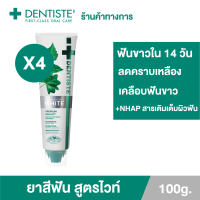 ราคา NEW มาใหม่ แพ็ค 4 Dentiste Premium Natural White Toothpaste 100g ยาสีฟัน สูตรฟันขาว เติมเต็มผิวฟันให้ขาว ด้วย NHAP แคลเซียมจากธรรมชาติ (9570654586)
