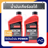 ราคา ส่งด่วน ของแท้เบิกศูนย์ น้ำมันเกียร์ออโต้ ford ranger น้ำมันเกียร์ออโต้ ford everest น้ำมันเกียร์ merconlv น้ำมันเกียร์ฟอร์ด น้ำมันเกียร์ ford (14578332283)