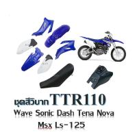 ราคา ชุดสีวิบาก TTR110 ขนาด110cc เหมาะกับโครง Wave Sonic Dash Tena Nova Msx Ls 125 สินค้าได้ตามรูปได้ครบชุดสี เบาะถัง (17700170548)
