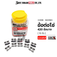ราคา ข้อต่อโซ่ BJN 420 ข้อบาง เลือกจำนวนได้ M23563 BJN x MTMotorParts ข้อต่อโซ่รถมอเตอร์ไซค์ ข้อต่อโซ่บาง ข้อต่อโซ่มอเตอร์ไซค์ ข้อต่อโซ่420 โซ่รถมอไซค์ (13564971598)