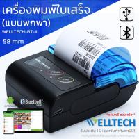 ราคา WELLTECH BT II เครื่องพิมพ์ใบเสร็จรับเงิน สลิป แบบพกพา POS 58mm POS Bluetooth Printer พร้อมส่ง (16619267388)