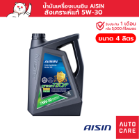 ราคา น้ำมันเครื่อง เบนซิน สังเคราะห์แท้ 100 AISIN 5W 30 4 5 ลิตร Fully Synthetic (13634335972)