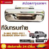 ราคา มือเปิดฝาท้าย ISUZU D MAX ปี 2003 2011 CHEVROLET COLORADO ปี 2004 2011 ชุบโครเมี่ยม A111 มือเปิดฝาท้าย dmax (10013321643)