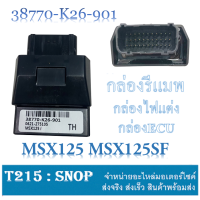 ราคา กล่องไฟเดินหอบ msx125 msx125sf กล่องปลดรอบ เอ็มเอสเอ็ก125 ใหม่และเก่า กล่อง ecu กล่องไฟเพิ่มรอบ MSX125 MSX125SF รอบมาไว ไม่ตัด ลากเกียร์ยาวๆ (7099492409)