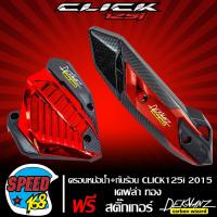 ราคา กันร้อน CLICK125i 2015 2017 ฝาครอบหม้อน้ำ CLICK125i 2015 2017 เคฟล่า แดง สติ๊กเกอร์ 3M DEKVANZ 2 อัน (4521186683)