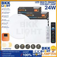 ราคา Lamptan โคมซาลาเปา LED 24w โคมไฟเพดาน รุ่น Multi Smart มีหน้ากลมและเหลี่ยม ฟรีรีโมท เปลี่ยนสีได้ ของแท้ มีประกัน จากศูนย์ แลมตัน (13244807602)