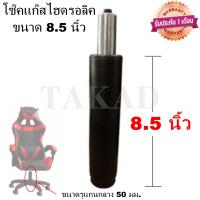 ราคา พร้อมส่งทันที อะไหล่เก้าอี้ โช๊คเก้าอี้ โช๊คเก้าอี้เกมส์มิ่ง โช๊คแก๊สไฮดรอลิค ขนาด 8 5 นิ้ว สินค้ามีการรับประกัน คุณภาพดีที่สุด (15612297756)