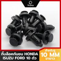ราคา หมุด กิ๊บล็อคกันชน ซุ้มล้อ รถยนต์ สำหรับรูขนาด 10 MM ขายาว 16 MM Honda Isuzu Ford 10 ตัว (3354752325)