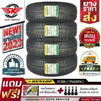 ราคา DUNLOP ยางรถยนต์ 175 65R14 ล้อขอบ14 รุ่น ENASAVE EC300 4 เส้น ล๊อตใหม่กริ๊ป ปี2023 ประกันอุบัติเหตุ (646152481)