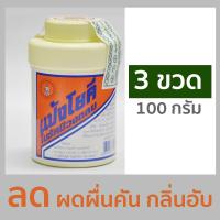 ราคา แป้งโยคี ในรัศมีวงกลม 100 กรัม 3 ขวด 6 ขวด 12 ขวด แป้งเย็น ลดผด ผื่น คัน และกลิ่นอับชื้น YOKI RADIANT Powder 100g 3612 bottles (7584973250)