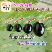 ราคา A209 241 นิล 1 เม็ด ไข่ หลังเบี้ย พลอย นิล ก้นแบน BLACK SPINEL สีดำ ธรรมชาติ พลอยแท้100 (16589386616)