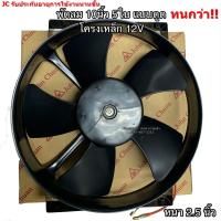 ราคา พัดลมเป่า แผงแอร์ JC 10นิ้ว5ใบ 12V พัดลมเสริมแอร์ เป่าแผง 2500 12BE พัดลมระบายร้อน พัดลมหม้อน้ำ มอเตอร์พัดลม พัดลม เสริม โวลล์ (7574203072)