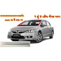 ราคา DIY ยางขอบกระจกบานหน้า civic fd ปี 06 11 (15838037628)