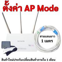 ราคา ไวไฟเร้าเตอร์ แอสเซสพ้อยท์ พร้อมใช้งาน ตั้งค่าให้แล้ว พร้อมสายแลน เสียบสายใช้งานได้เลย TENDA F3 (17046202503)