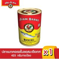 ราคา อะยัม ปลากระป๋องแมกเคอเรลในซอสมะเขือเทศ 425 กรัม Ayam Brand Mackerel in Tomato Sauce 425g Best Bef 14 3 2025 (8618381306)
